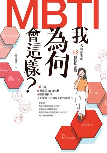 【電子書】我為何會這樣？：MBTI人格類型的16種性格密碼
