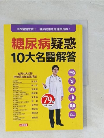 【書寶二手書T1／醫療_Y2D】糖尿病疑惑10大名醫解答_王治元