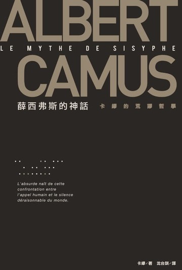 【電子書】薛西弗斯的神話：卡繆的荒謬哲學