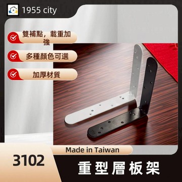 【1955 city】  3102 重型固定三角架 三角架 L型支撐架 固定架 置物架 木板架 層板 三角鐵架【烤漆白色-大】