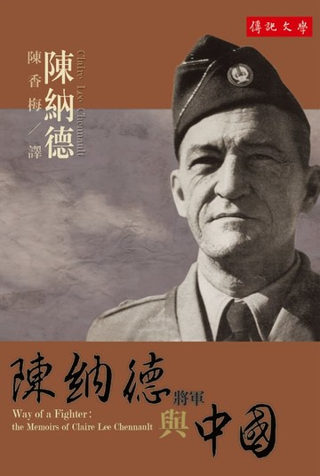 【電子書】陳納德將軍與中國