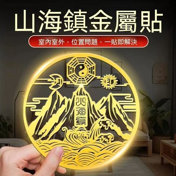 紫南宮過爐開光🙏🏻8月初更新-山海鎮貼紙 葫蘆五帝錢 麒麟貔貅 山海鎮 天官賜福 化解大門相對橫樑牀頭朝西樓梯 八