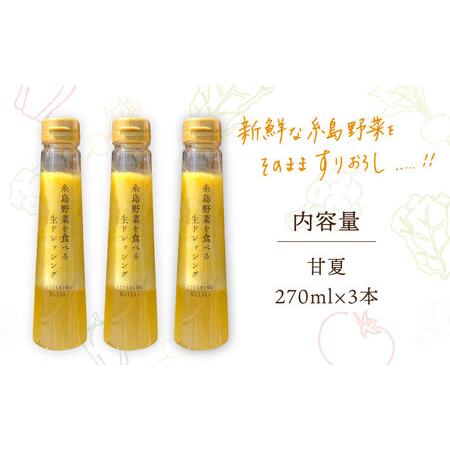 ふるさと納税 糸島野菜を食べる生ドレッシング 甘夏  3本 セット 糸島市   糸島正キ 調味料 常温 [AQA041] 福岡県糸島市