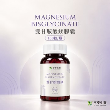 【宇亨生醫】Magnesium Bisglycinate雙甘胺酸鎂膠囊