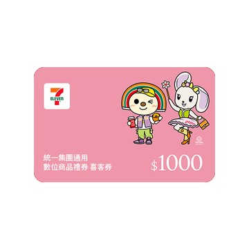 【統一集團通用】 1000元 7-ELEVEN數位商品禮券 喜客券(輸入序號後．可分次使用)