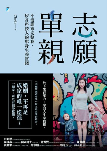 【電子書】志願單親──不需誰來完整我，矽谷科技人的單身生養實踐