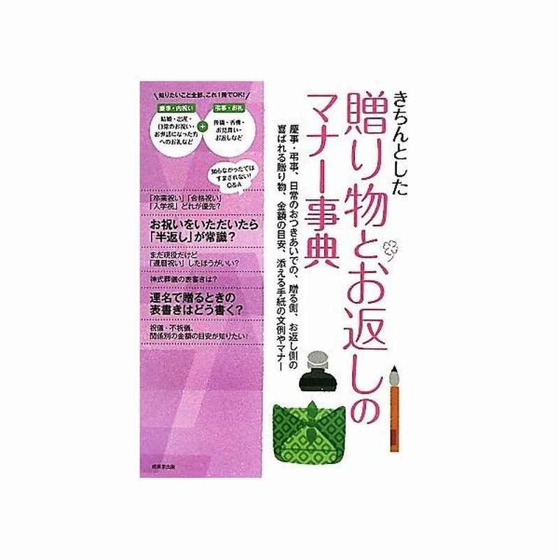 きちんとした贈り物とお返しのマナー事典 慶事 弔事 日常のおつきあいでの 贈る側 お返し側の喜ばれる贈り物 金額の目安 添える手紙の文例やマナー 成美 通販 Lineポイント最大get Lineショッピング