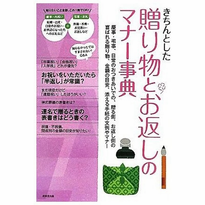 きちんとした贈り物とお返しのマナー事典 慶事 弔事 日常のおつきあいでの 贈る側 お返し側の喜ばれる贈り物 金額の目安 添える手紙の文例やマナー 成美 通販 Lineポイント最大get Lineショッピング