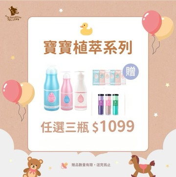歡慶兒童節【寶寶洗護沐系列】任選3瓶 優惠價 ＄1099