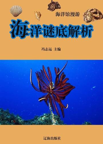 【電子書】海洋馆漫游——海洋谜底解析