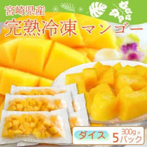宮崎完熟 冷凍マンゴー ダイスカット 1.5kg 300g×5パック 甘～い一口サイズのダイスカット