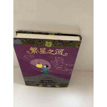 【雷根360免運】【送贈品】繁星之河 #9成新 #九成新【P-E1473】