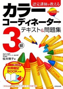  認定講師が教えるカラーコーディネーター３級テキスト＆問題集／桜井輝子