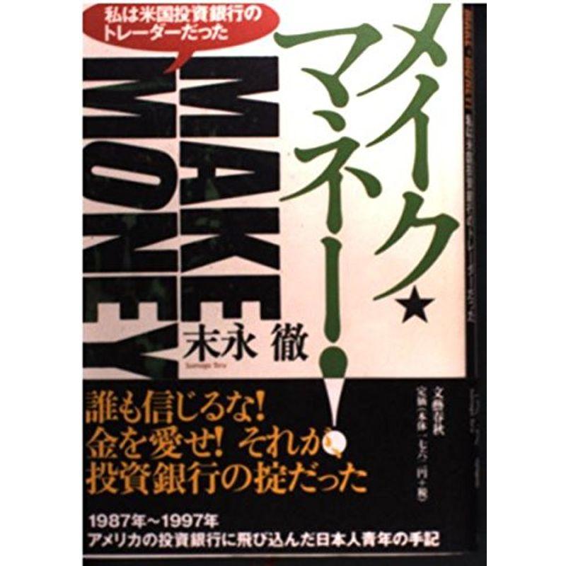 メイク・マネー?私は米国投資銀行のトレーダーだった