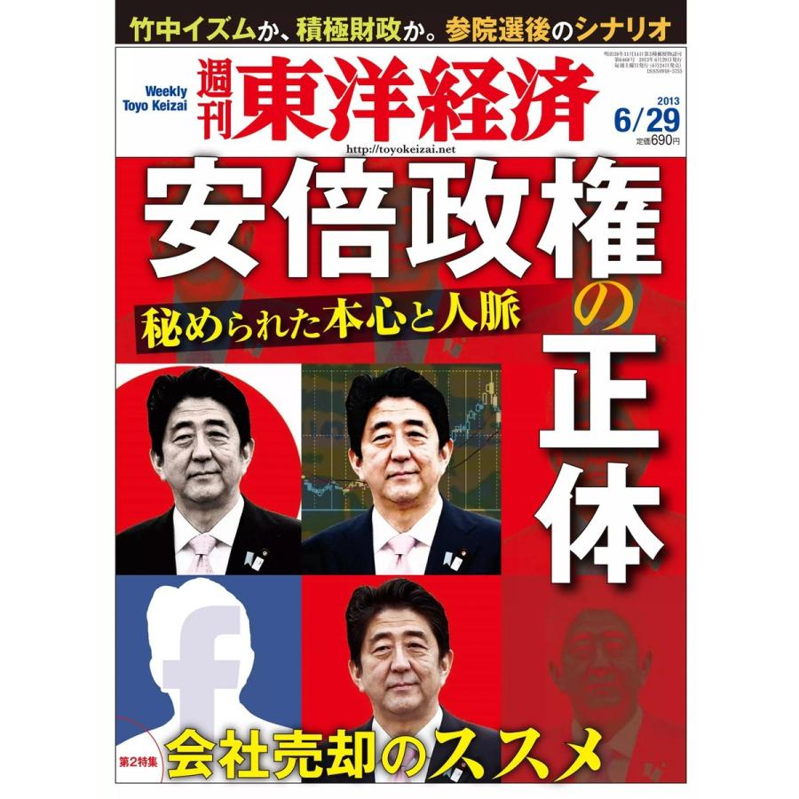 週刊東洋経済 2013年6月29日号 電子書籍版   週刊東洋経済編集部