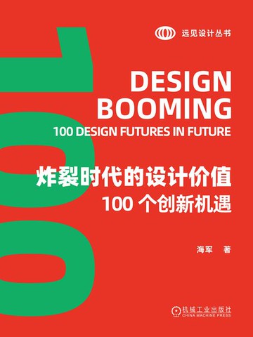【電子書】炸裂时代的设计价值：100个创新机遇