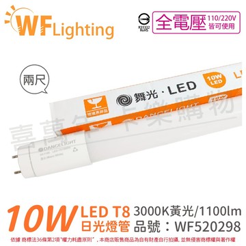 舞光 LED 燈管 T8 10W 3000K 黃光 全電壓 2尺 玻璃管_WF520298