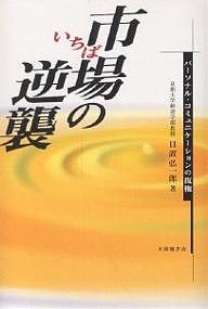 市場の逆襲 パーソナル・コミュニケーションの復権 日置弘一郎 著