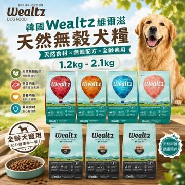Ｗealtz 維爾滋 天然無穀犬糧 2.1kg 幼犬｜ 成犬｜高齡犬 狗飼料『寵喵樂旗艦』