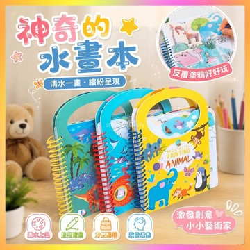 【臺灣-出貨】兒童神奇水畵本反複塗鴉益智繪本書清水幼兒園畵畵本寶寶玩具禮物