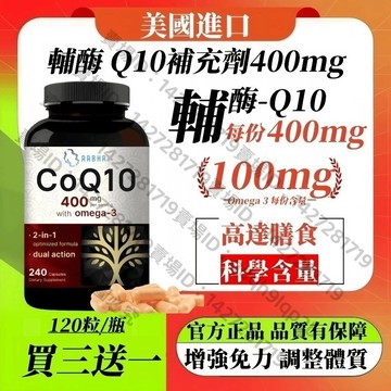 買三贈一💯美國進口 輔酶Q10 膠囊 400mg Omega-3 100mg 二閤一優化配方 120粒