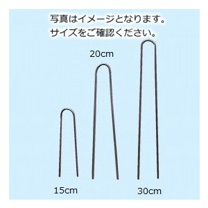 防草シート用 ヘアピン杭 15cm 入