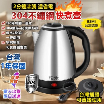 熱水壺 不鏽鋼快煮壺【台灣公司貨】110V 快煮壺 電水壺 電熱水壺 電茶壺 煮水壺 無異味 304不銹鋼 2L大容量
