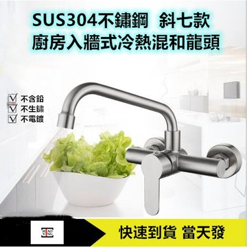 🔥【超商🈵️299優惠】304不銹鋼壁式冷熱龍頭 可裝濾水器 冷熱混合水龍頭 無鉛水龍頭 超質感拉絲面水龍頭 通用規格