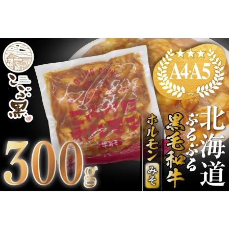 ふるさと納税 北海道産 黒毛和牛 こぶ黒 和牛 みそ ホルモン 300g ＜LC＞ 北海道新ひだか町