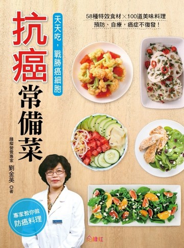 抗癌常備菜：58種特效食材X100道美味料理，天天這樣吃，癌細胞神奇消失！[二手書_良好]