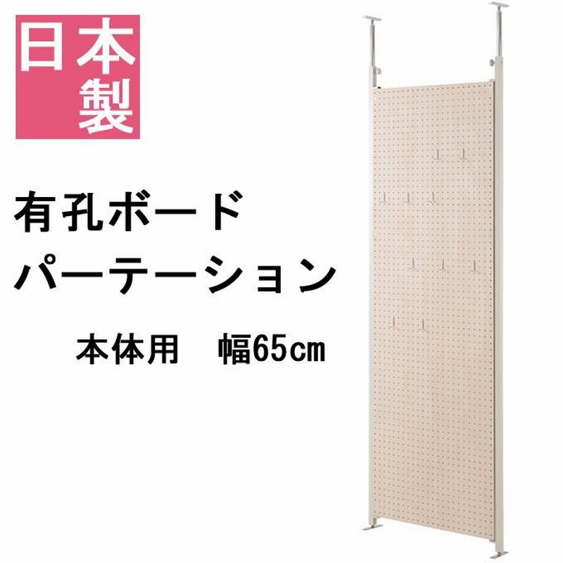 日本製 有孔ボードパーテーション 本体用 65cm 有孔ボード つっぱり