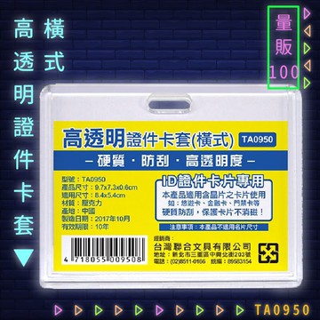 【量販100入】韋億 NO.TA0950 高透明證件卡套(橫式) 識別證 卡套 識別證套 工作證/學生證/車票/悠遊卡