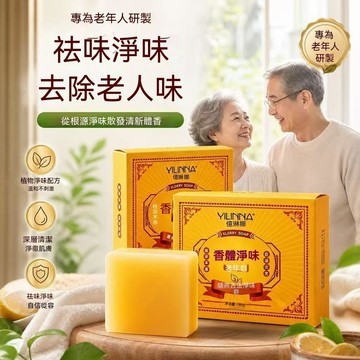 隔日達⚡️台灣現貨🔥老年祛味手工皂老人味香皂除老年人老人香皂专用香体净味皂