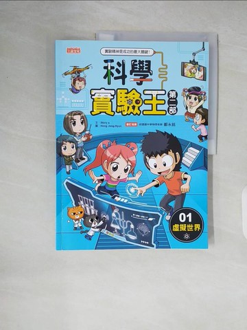 【書寶二手書T2／少年童書_ZLJ】科學實驗王第二部1：虛擬世界_Hong-Jong Hyun