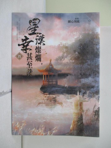 【書寶二手書T7／言情小說_W4P】星漢燦爛，幸甚至哉 四_容境