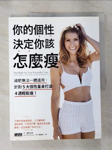 【書寶二手書T7／養生_R72】你的個性，決定你該怎麼瘦：減肥無法一體適用，針對五大個性量身打造，四週輕鬆瘦！_珍‧魏德史頓,  陳佩筠