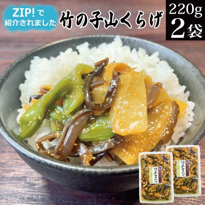 日テレ　山クラゲ　安価　竹の子　竹の子山くらげ　朝ごはん　おつまみ　／　グルメ　ZIPで紹介　食品　漬物　220g×2袋　ご飯のお供　お試し　野菜惣菜　お取り寄せ　LINEショッピング