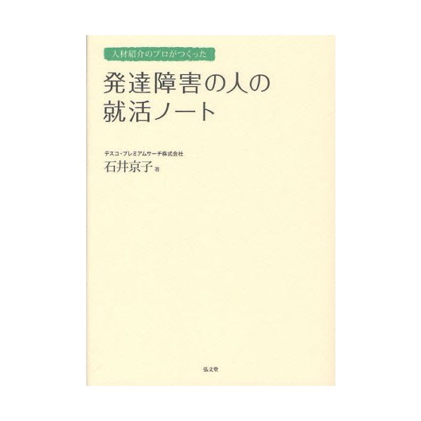 人材紹介のプロがつくった発達障害の人の就活ノート