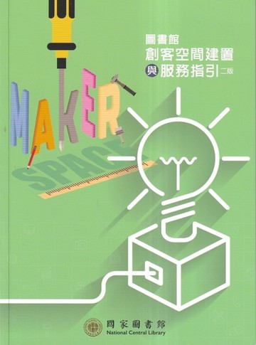 圖書館創客空間建置與服務指引[二版][二手書_良好]