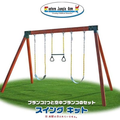 赤ちゃん 幼児 DIY 屋外 家庭用ブランコ単品 「はらっぱギャング