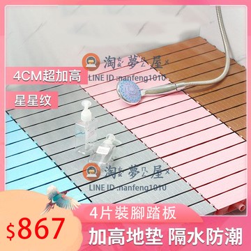 4cm隔水墊浴室墊高排水衛生間地墊廁所積水防滑墊子淋浴房腳踏板【淘夢屋】