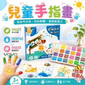 【兒童手指畫🎨】可水洗無毒顏料 手眼協調訓練＋邏輯思維開發 零基礎手指畫印泥🖐️ 親子共玩 培養繪畫興趣