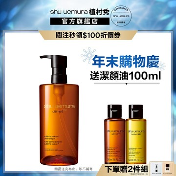 植村秀 山茶花精萃奢養潔顏油 450ml 卸妝 保養 清潔 卸妝油｜Shu uemura 官方旗艦店