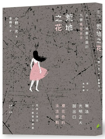 荒地之花：三一一地震災區的九個風俗女子