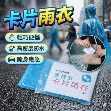 【台灣出貨】卡片雨衣｜輕便雨衣｜一次性雨衣｜壓縮雨衣｜迷你隨身雨衣｜戶外緊急雨衣｜旅行用雨衣｜輕巧便攜雨衣｜應急防雨神器