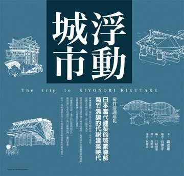 浮動城市：日本當代建築的啟蒙導師　菊竹清訓的代謝建築時代[二手書_全新]