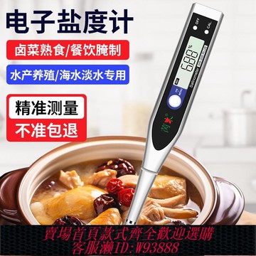 {公司貨 最低價}電子鹽度計廚房食品鹵水湯汁咸度高精度數顯測量儀海水養殖測鹽器