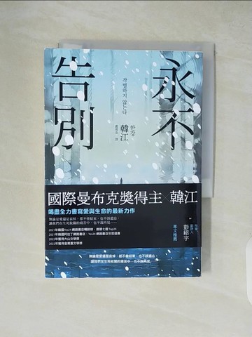 【書寶二手書T6／一般小說_XZM】永不告別_韓江, 盧鴻金