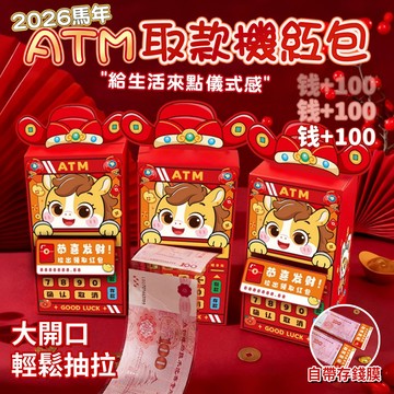 【台灣出貨🧧】取款機紅包 ATM紅包 創意紅包 馬年紅包 吐錢紅包 2026年紅包 提款機紅包 紅包 創意紅包 節慶紅包