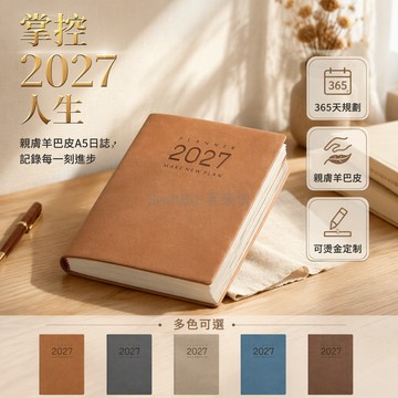 台灣出貨✨ A5 2027每日計劃日曆筆記本 365頁自律打卡手帳本 羊巴皮封面記事本 學生辦公商務日程本